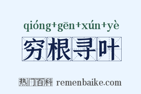穷根寻叶是什么意思的图片